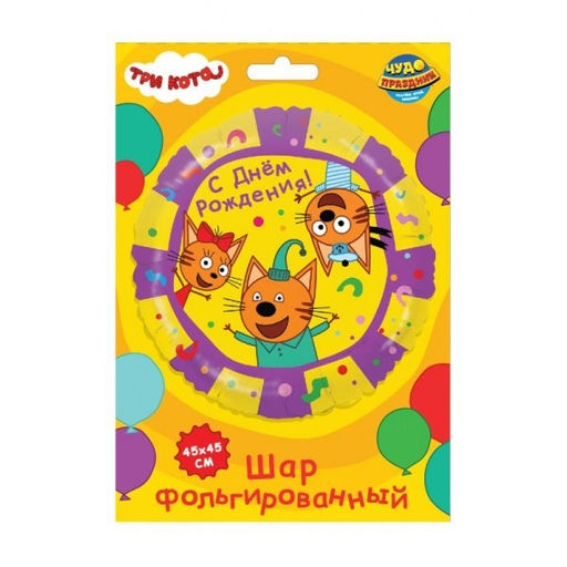 Шар фольгированный - круг "С днем рождения. Три Кота" 18", 45см (FBC-107513-3С, 371910) в инд. пакете