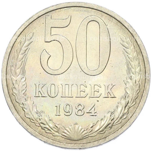 Монета 50 копеек 1984 года
