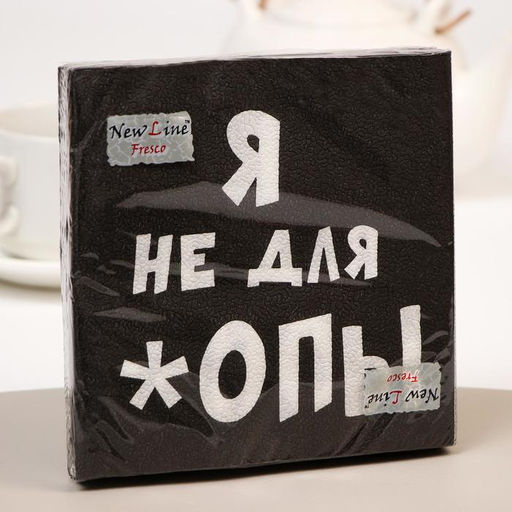 Цена за 2 шт. Салфетки бумажные New Line Fresco «Я не для *опы», 33х33 2 слоя 20 шт.