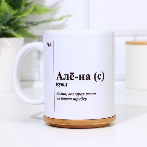 Кружка именная, сублимация Алё-на, микс, с нанесением - Дарим Красиво фото 2