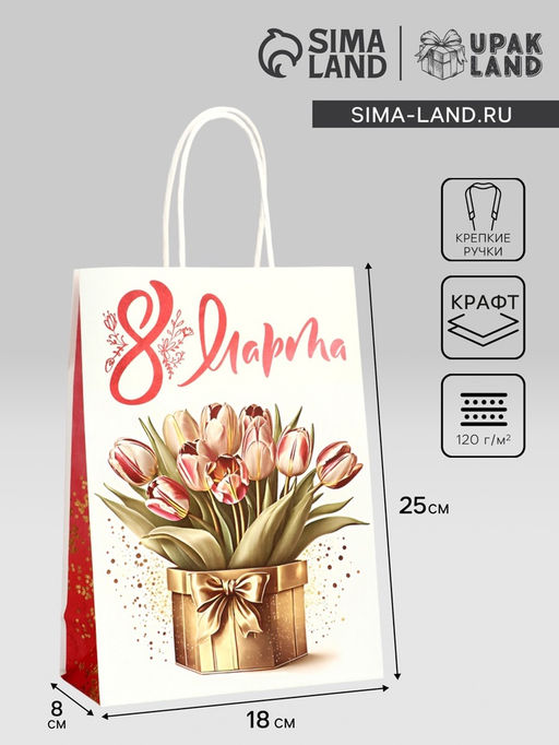 Цена за 2 шт. Пакет подарочный крафт «С 8 Марта!», 21 х 11 х 27 см