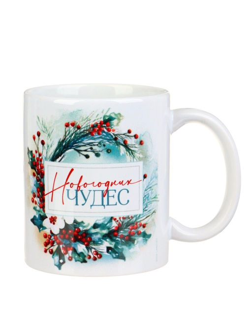 Кружка керамическая «Новогодних чудес», 320 мл
