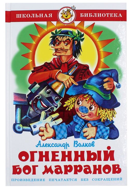Книжка из-во "Самовар" "Огненный бог Марранов" А. Волков