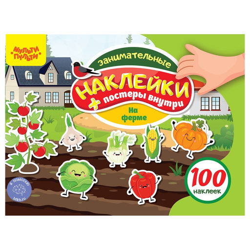 Книжка с наклейками и заданиями А5 "100 наклеек. На ферме" (КзА5_54367, Мульти-Пульти)