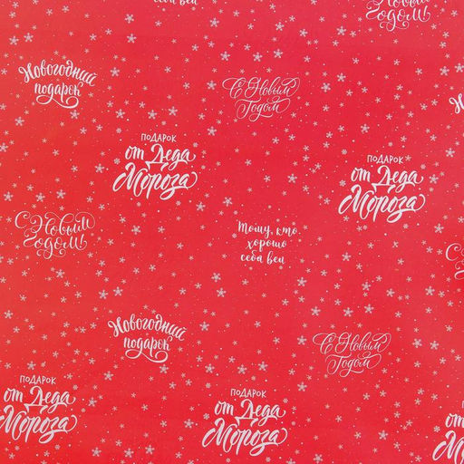 Цена за 10 шт. Упаковочная бумага на Новый год От Деда Мороза, 70 х 100 см, глянцевая