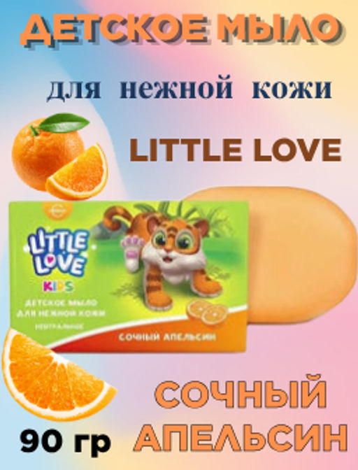 Цена снижена! LITTLE LOVE мыло д/нежной кожи Детское 90гр Сочный апельсин
