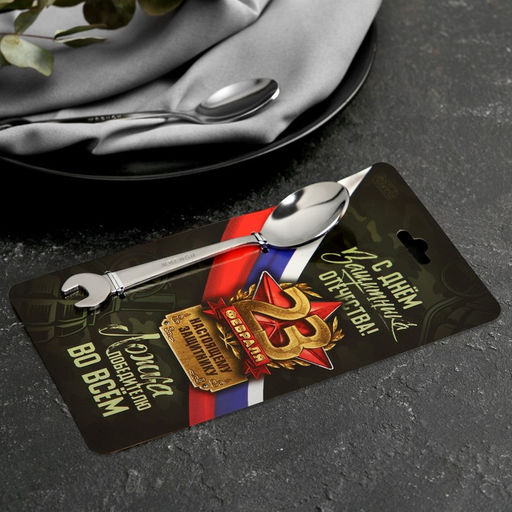 Ложка чайная, гаечный ключ «С Днём защитника отечества. 23 февраля», на подложке, 3 х 14 см.