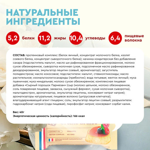 Пирожное протеиновое КРЕМ-БРЮЛЕ, 40 г - Proteinrex фото 2