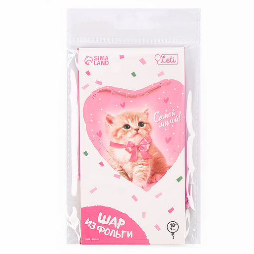 Цена за 2 шт. Воздушный шар фольгированный 18" «Самой милой», сердце, с подложкой