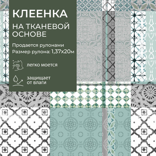 Клеенка GRACE ткань с ПВХ покрытием 1,37*20 м, арт. F81442 110360 (цена за 1 м- 160,86)