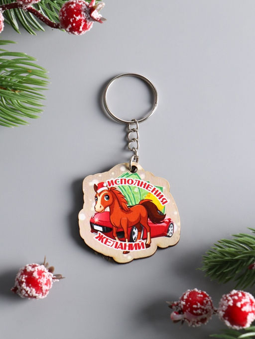 Цена за 3 ш. Брелок для ключей на кольце Лошадь. Исполнения Желаний, 4.5?4 см