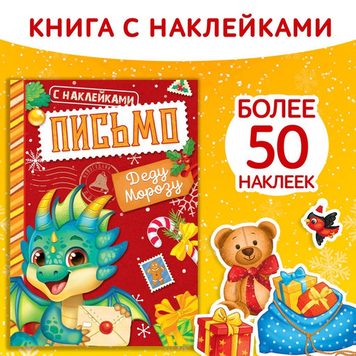 Книжка с наклейками Письмо Деду Морозу, 12 стр.