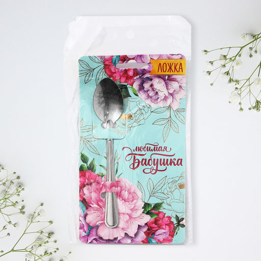 Цена за 3 шт. Ложка чайная с гравировкой Любимая бабушка, h=14 см