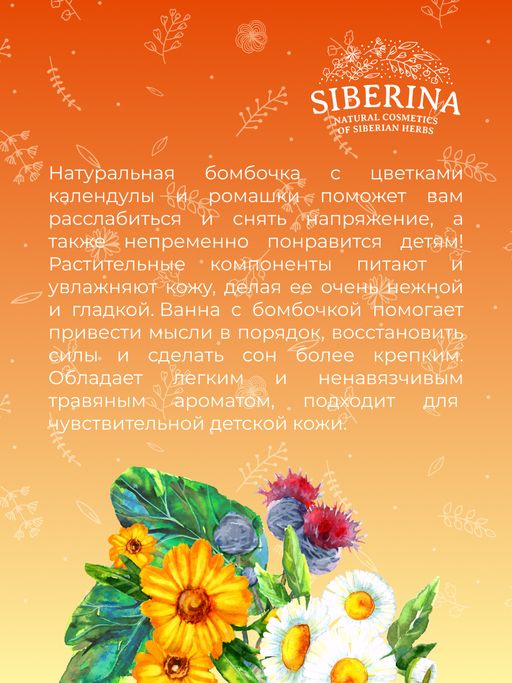 Бомбочка для ванны Ромашка-календула - Siberina фото 10