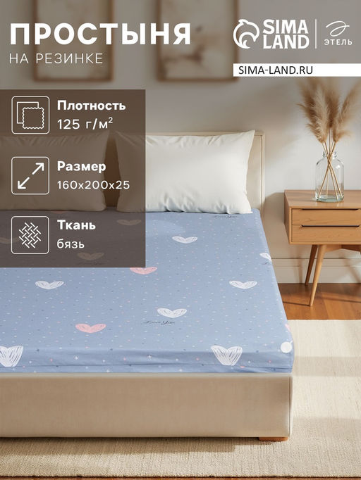 Простыня на резинке Этель 160*200*25 см Love for two, 100% хлопок, бязь, 125 гр/м2  фото 5