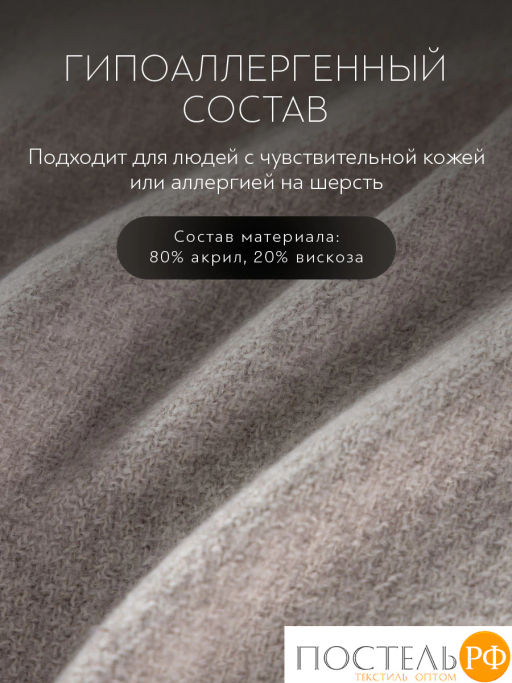 Плед PRIME PRIVE НОАК беж., 80% акрил, 20% вискоза  фото 4