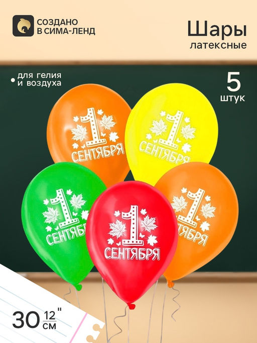 Цена за 2 шт. Воздушные шары латексные 12" «С 1 сентября», МИКС, набор 5 штук