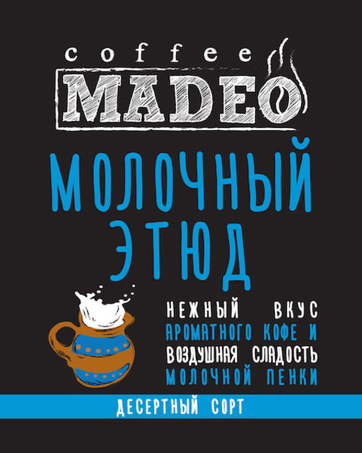 Кофе натуральный Молочный этюд 200 г - Madeo фото 5