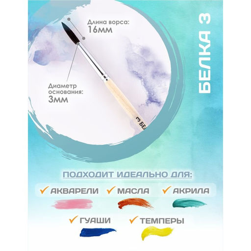 Цена за 7 шт. Кисть для рисования, Белка круглая № 3 (диаметр обоймы 3 мм; длина волоса 16 мм), деревянная ручка, Calligrata