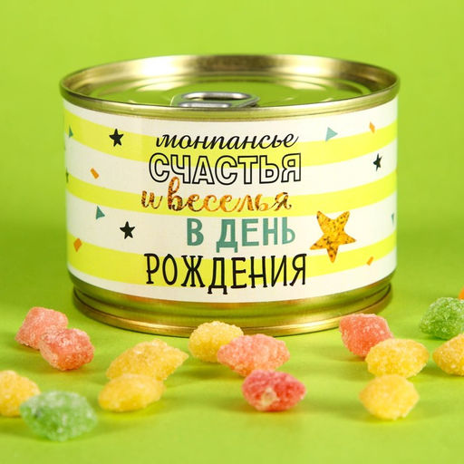Монпансье С днём рождения, карамель леденцовая в консервной банке, 140 г