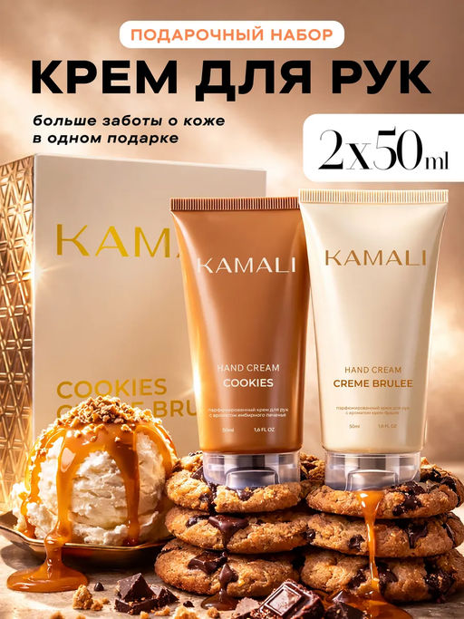 крем для рук Cookies / Creme brulee - Kamali фото 2