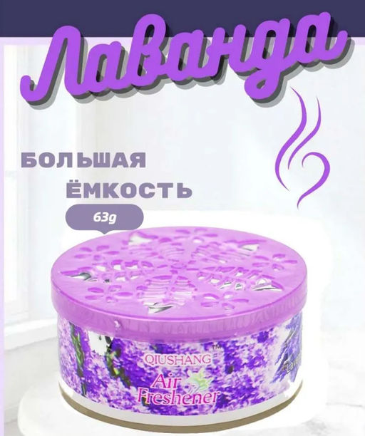 Освежитель воздуха твердый для дома "лаванда"