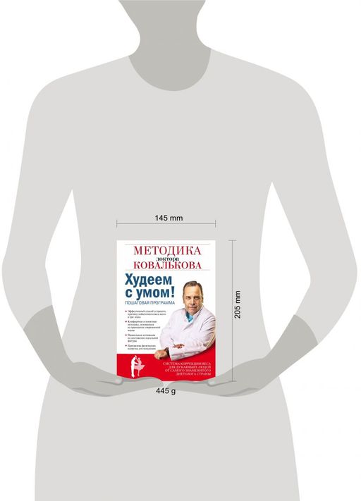 Худеем с умом! Методика доктора Ковалькова