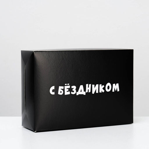 Цена за 10 шт. Коробка складная с приколами С бездником!, 16 23 7,5 см