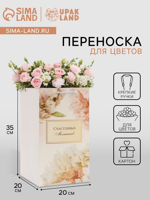 Цена за 5 шт. Коробка для цветов с вкладышем, Счастливых моментов, с ручками, 20?20?35 см