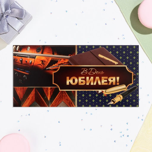 Цена за 10 шт. Конверт для денег В День Юбилея! ручка, 16х8 см - Дарим красиво фото 2