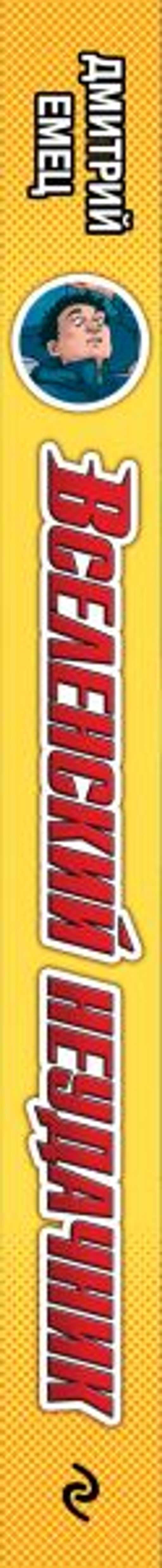 Вселенский неудачник (выпуск 1)