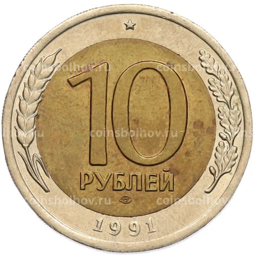 Монета 10 рублей 1991 года ЛМД (ГКЧП)