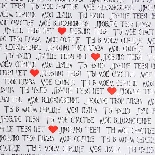 Цена за 10 шт. Бумага упаковочная глянцевая Ты моё счастье, 70?100 см
