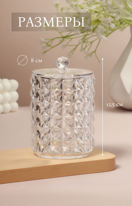 Органайзер для ватных палочек, с крышкой, d=8×12.5 см, прозрачный