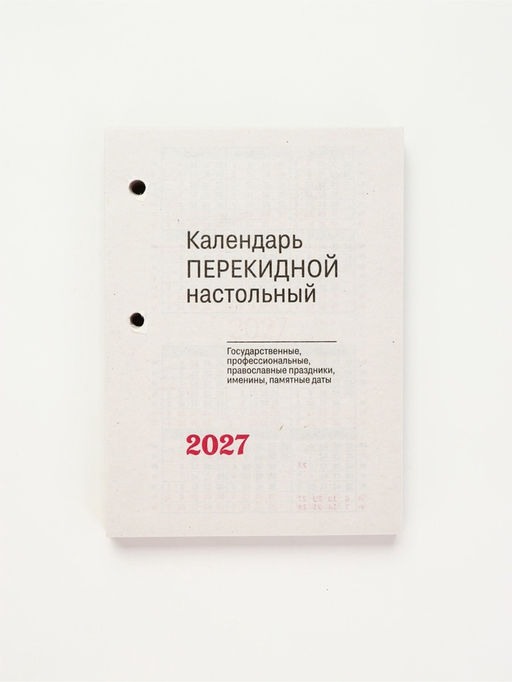 Календарь "Для офиса", 2027 год