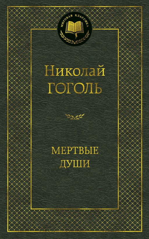 Мертвые души. Гоголь Н.