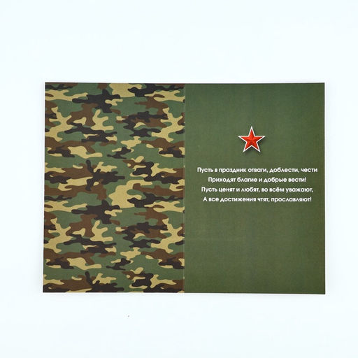 Цена за 10 шт. Открытка «С 23 Февраля!», 12×18 см
