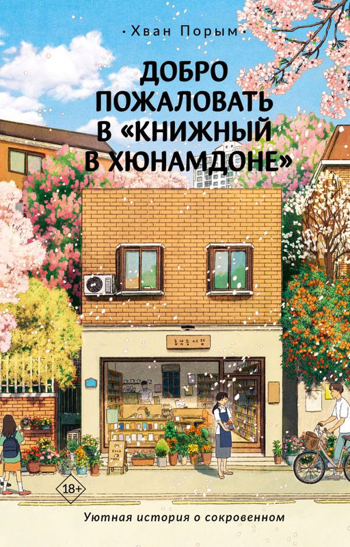Добро пожаловать в Книжный в Хюнамдоне