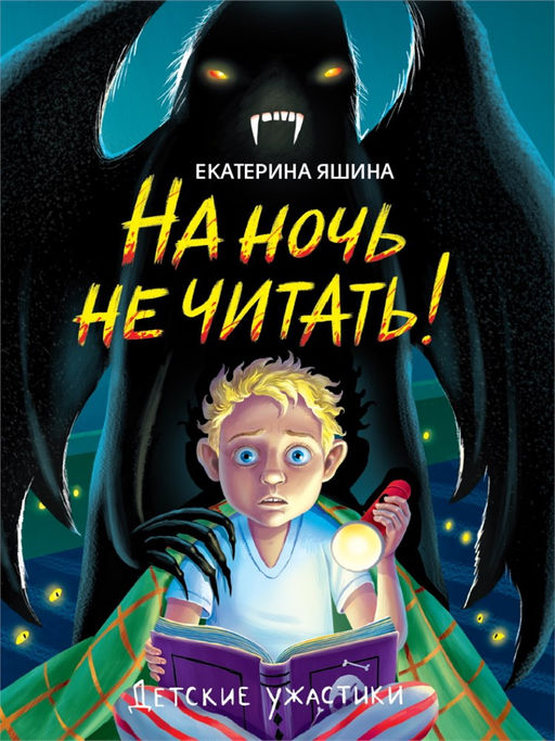 Книжка "Детские ужастики. На ночь не читать!" (34813-8)