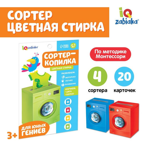 Обучающий набор Сортер-копилка. Цветная стирка, по методике Монтессори