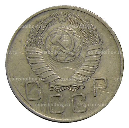 Монета 20 копеек 1957 года