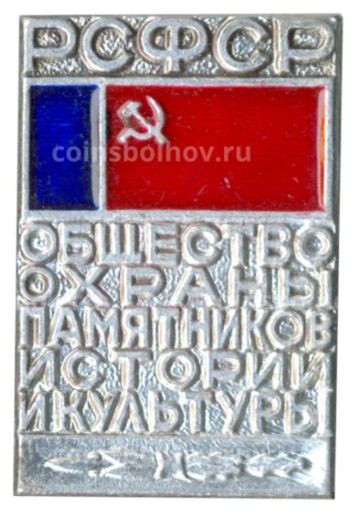 Значок Общество охраны памятников истории и культуры РСФСР