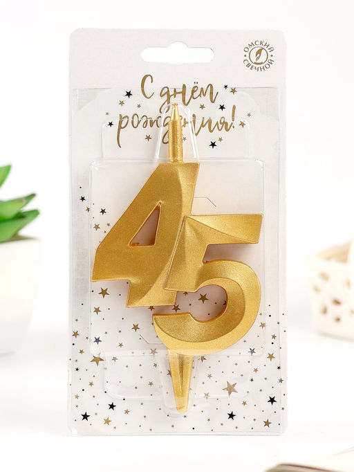 Свеча в торт «Юбилейная», цифра 45, золотая