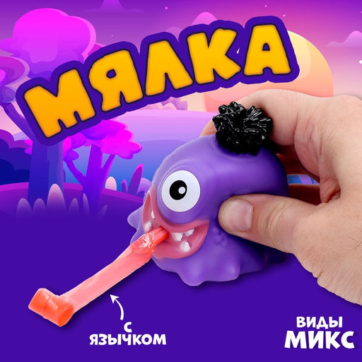 Антистресс игрушка «Монстр», мялка с язычком, виды МИКС