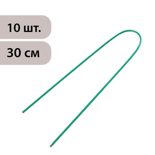 Скоба U-образная, h=30 см, d=0.3 см, универсальная, набор 10 шт.