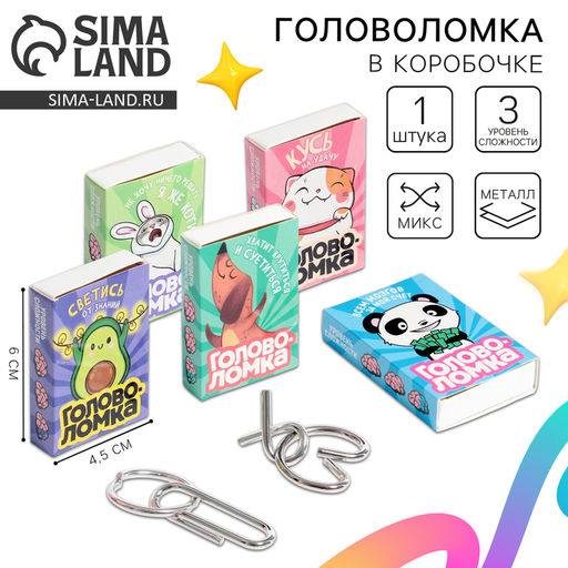 Цена за 2 шт. Головоломка металлическая «Прокачай мозги», МИКС