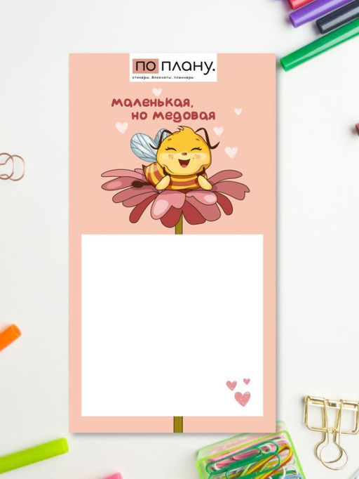 Магнитный блок для заметок ПО ПЛАНУ. "Маленькая, но медовая", плотность 80г.