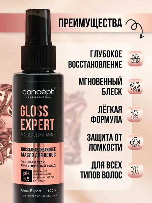 Масло для волос восстанавливающее Gloss Expert, 100 мл Concept  фото 4