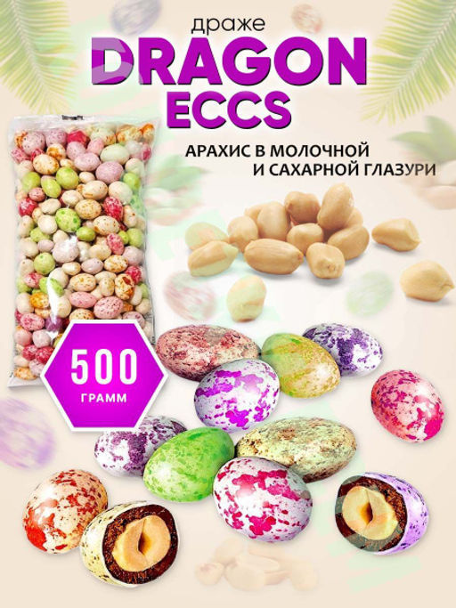 Драже Dragon eggs (упаковка 0,5 кг) - Яшкино фото 5