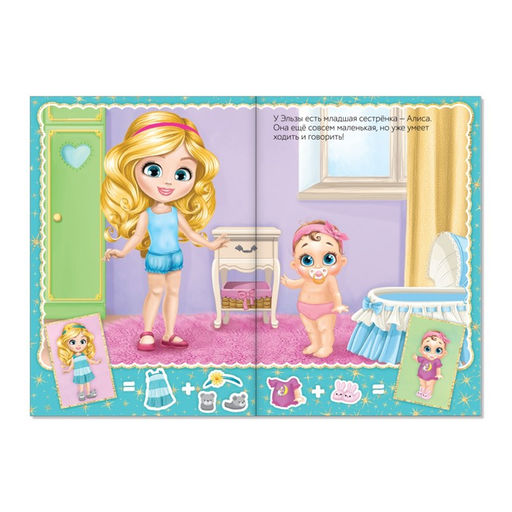 Наклейки Наряди куколку. Сестрёнки, 12 стр.